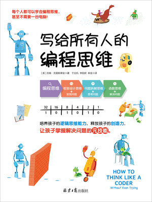 cover image of 写给所有人的编程思维